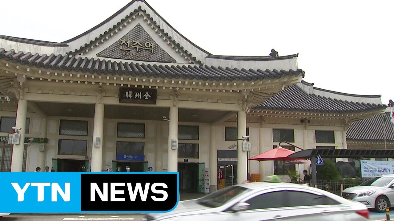 새 전주역 건물, 랜드마크·100년 뒤 문화재로! / YTN