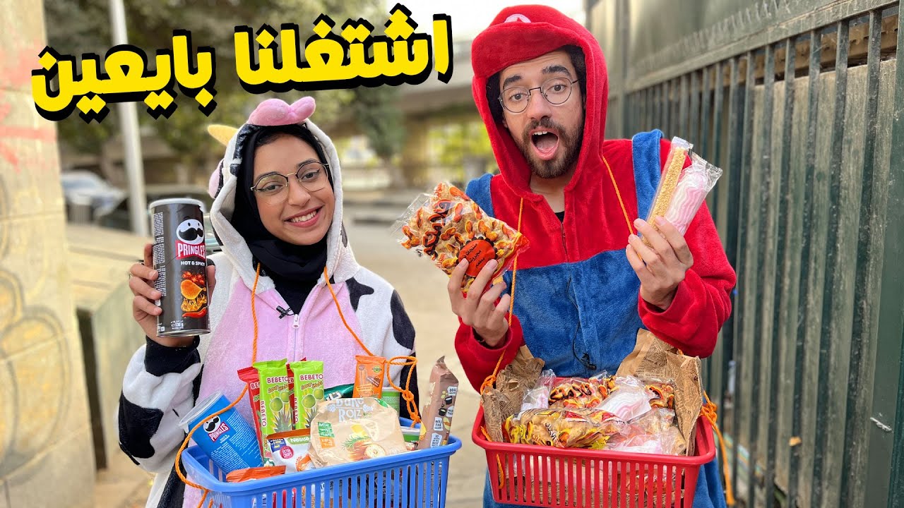 اشتغلنا بايعين في الشارع - هل الموضوع بيكسب؟