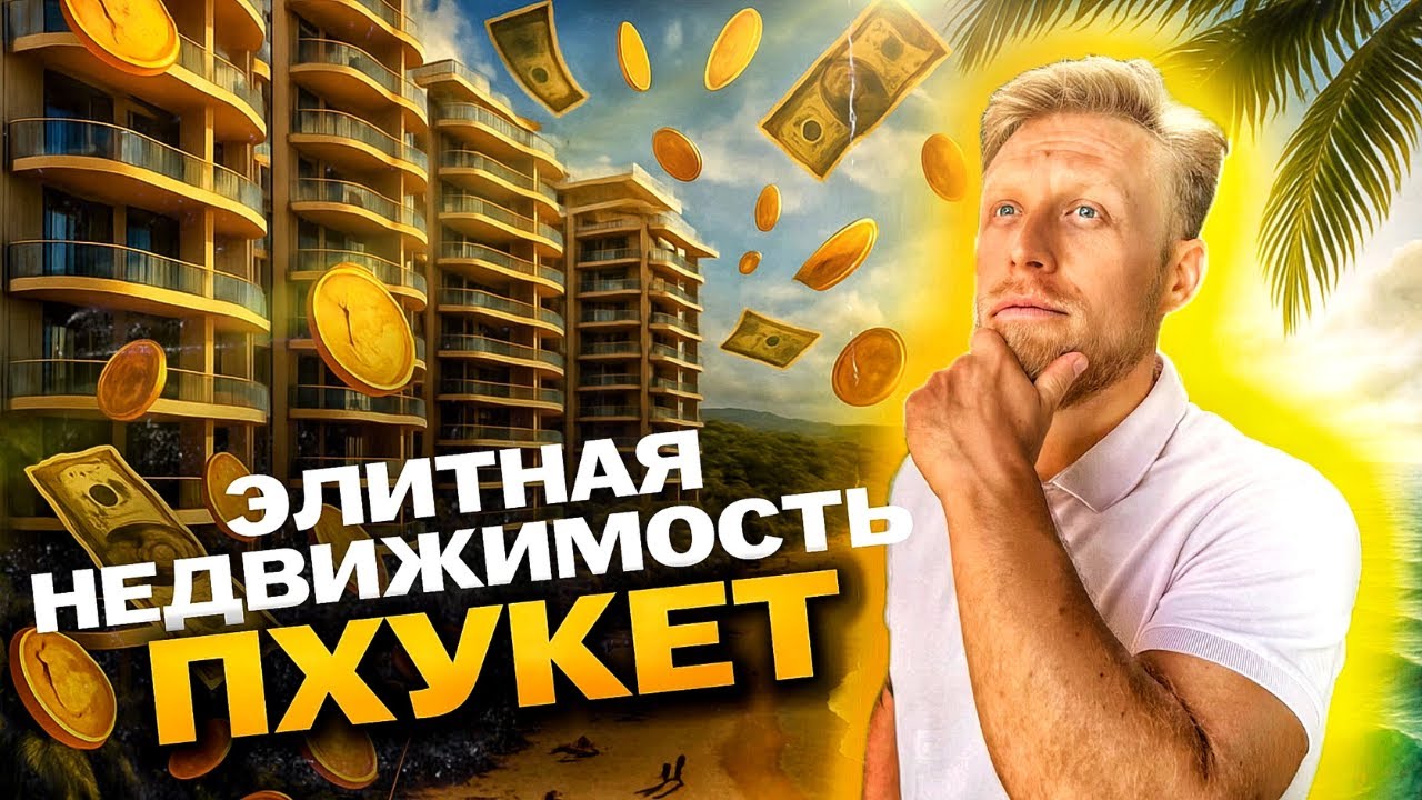 ТОП 3 ЭЛИТНОЙ НЕДВИЖИМОСТИ ПХУКЕТА: BOTANICA HYTHE, GARDENS OF EDEN, LAGUNA BAYSIDE