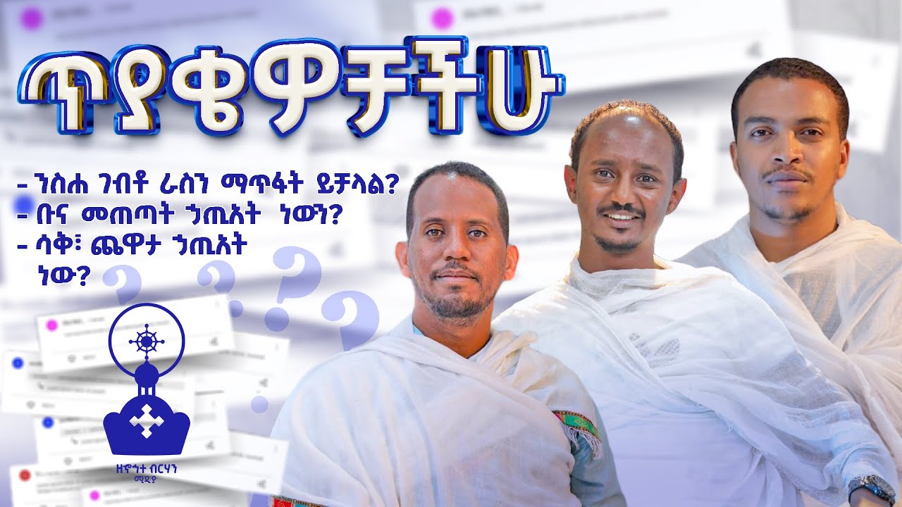 ንስሐ ገብቶ ራስን ማጥፋት ይቻላል? ፣ ቡና መጠጣት ኃጢአት ነው? |Zehohitebirhan media official | ጥያቄዎቻችሁ!