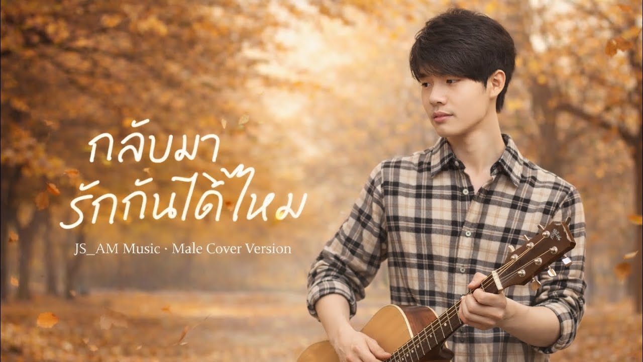 เพลง กลับมารักกันได้ไหม - แอน มาแนง (Male Cover Version) | JS_AM Music 