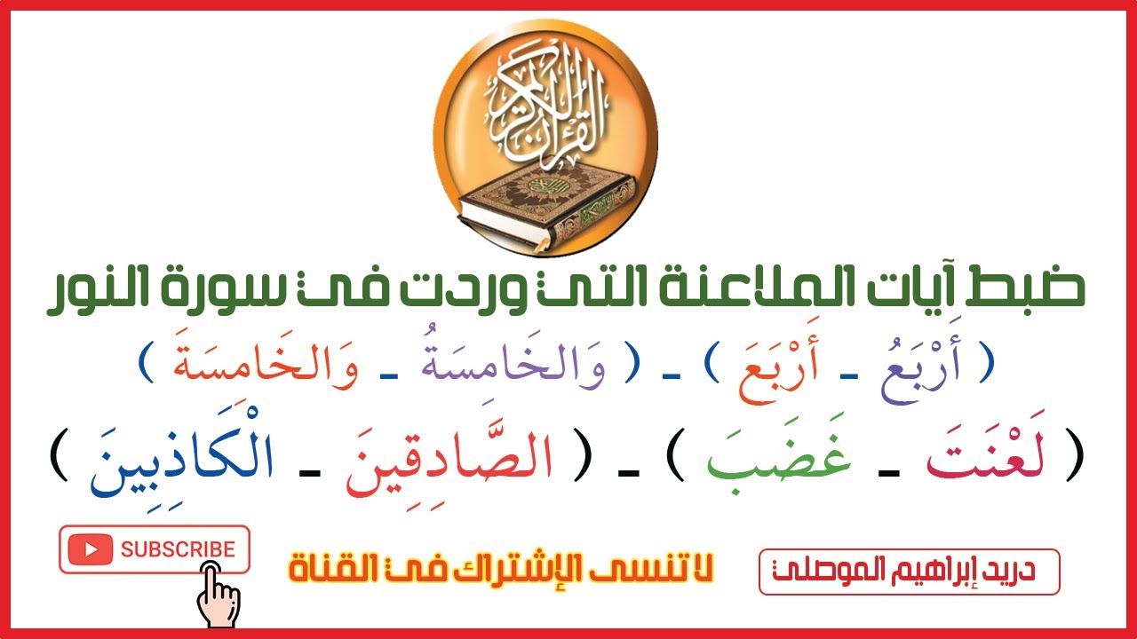 ضبط آيات الملاعنة في سورة النور ( أربعُ - أربعَ ) ( والخامسةُ - والخامسةَ ) ( لعنت - غضب ).