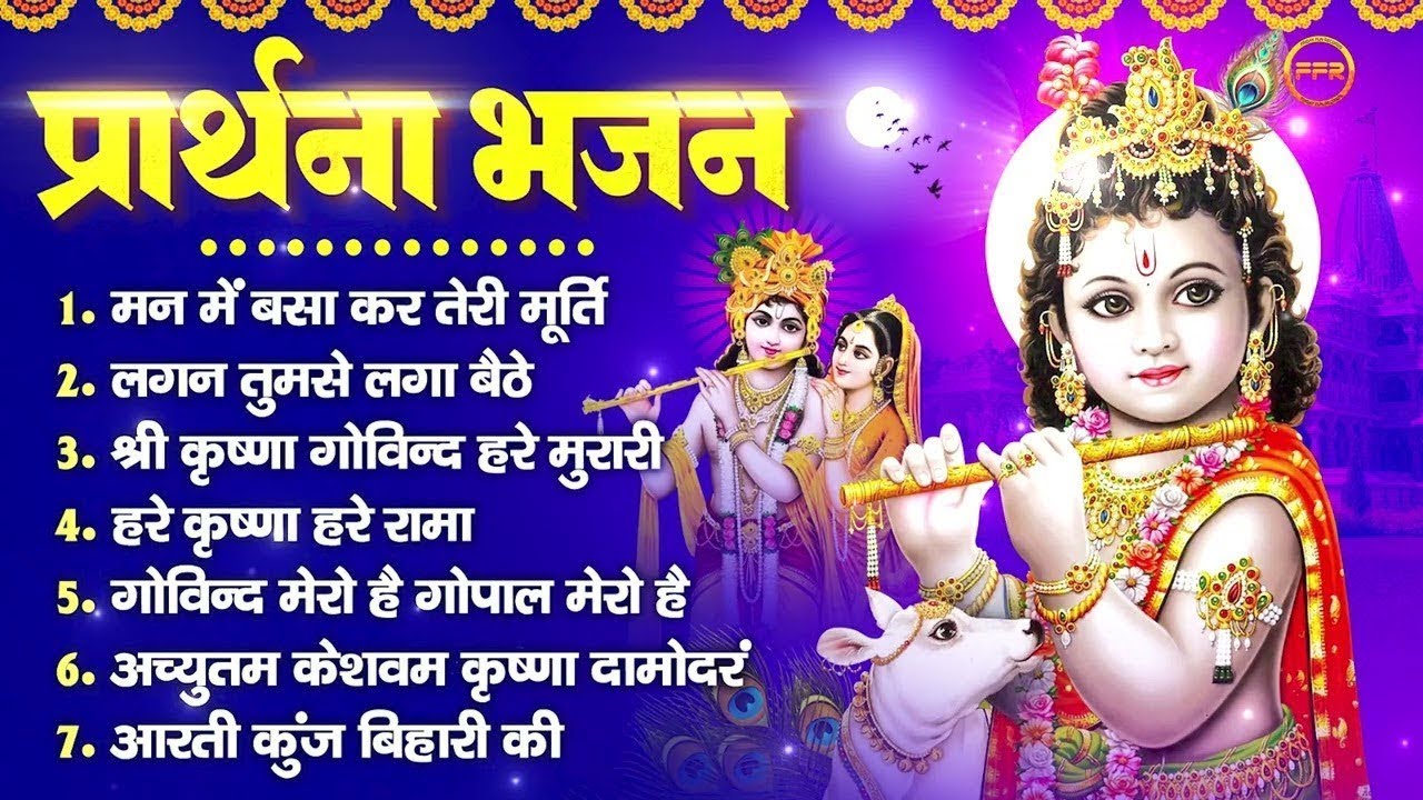 प्रार्थना भजन - मन में बसा कर तेरी मूर्ति, लगन तुमसे लगा बैठे, श्री कृष्णा गोविन्द हरे मुरारी