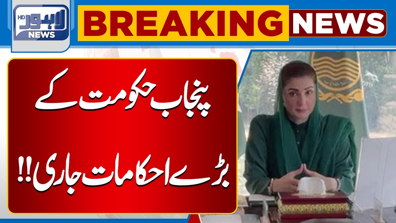 Punjab Government Issues Major Orders! Big Decisions Announced | Breaking News | Lahore News HD