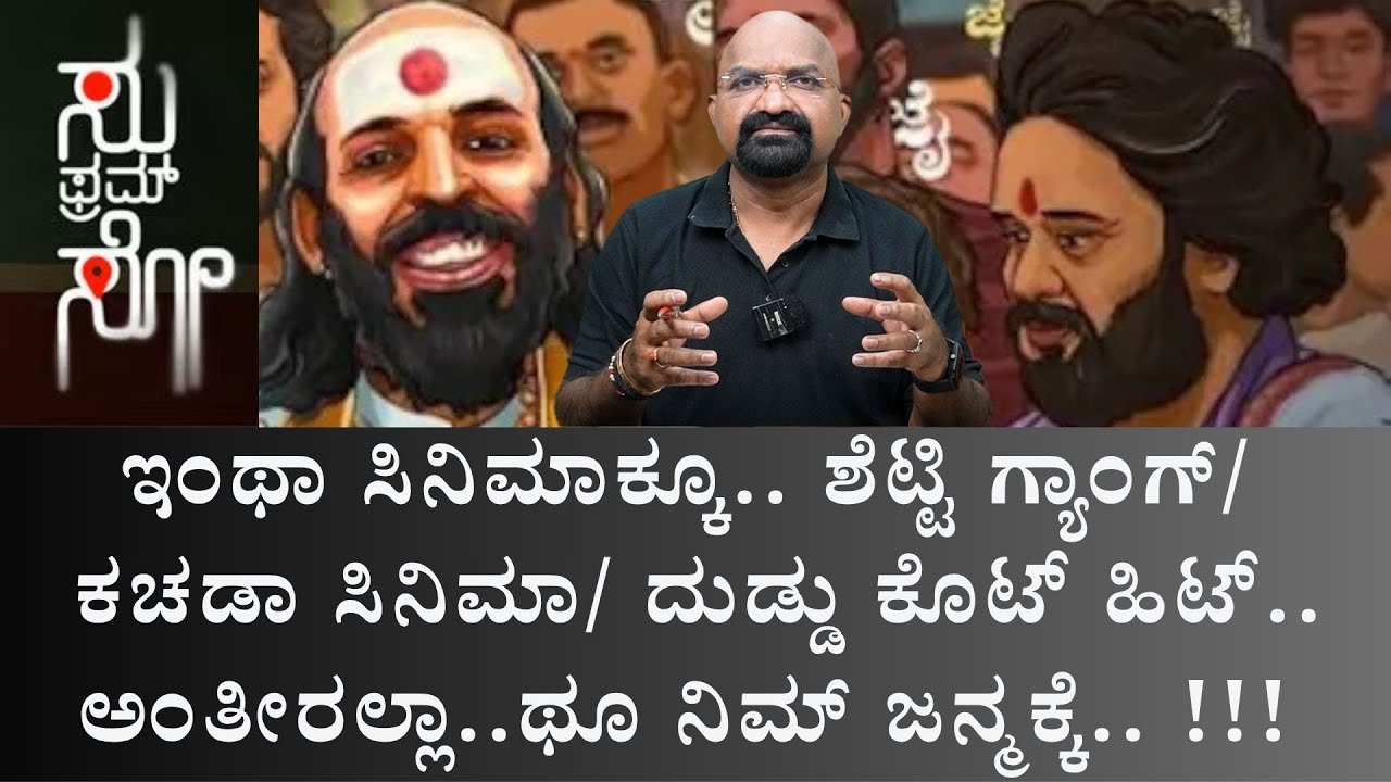 ಇಂಥಾ ಸಿನಿಮಾಕ್ಕೂ..ಶೆಟ್ಟಿ ಗ್ಯಾಂಗ್/ ಕಚಡಾ ಸಿನಿಮಾ/ ದುಡ್ಡು ಕೊಟ್ ಹಿಟ್..ಅಂತೀರಲ್ಲಾ..ಥೂ ನಿಮ್ ಜನ್ಮಕ್ಕೆ.. !!!