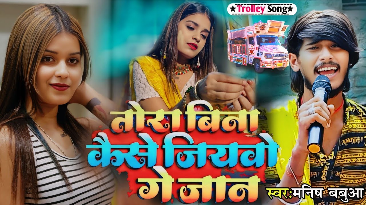  🙍||•तोरा बिना केना हम जीबउ गे जान•||😭 Manish Babua | Tora Bina Kena Jibo Ge Jaan | #viralvideo song