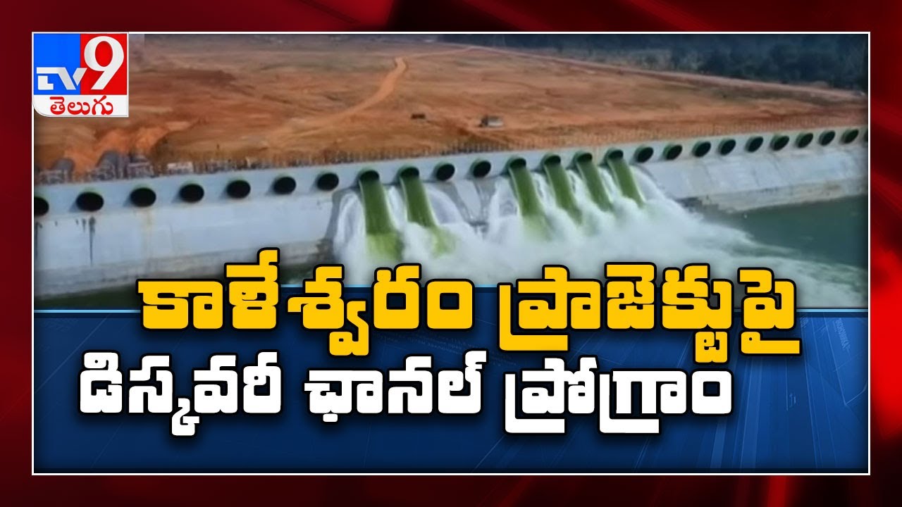 Kaleshwaram project || Lifting A River: The untold story of Kaleshwaram lift irrigation scheme -TV9