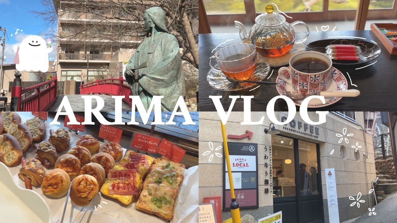 〖有馬 Vlog〗- 有馬で心行くまで食べ歩く三世代女子旅🍡🎶 | カフェ/有馬温泉/食べ歩き