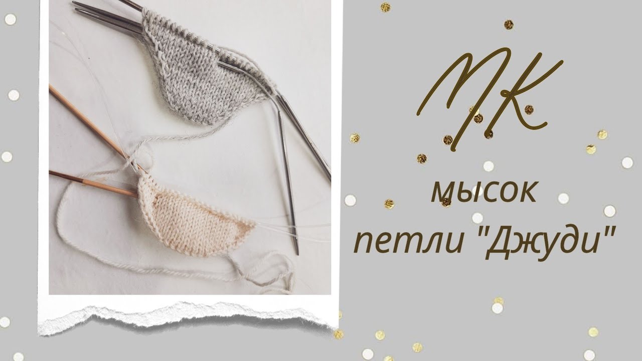 МК Мысок. Набор петель 