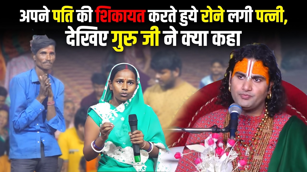 अपने पति की शिकायत करते हुए जब रोने लगी ये महिला तो देखिए गुस्से में पति के लिए क्या बोले गुरुजी 😡
