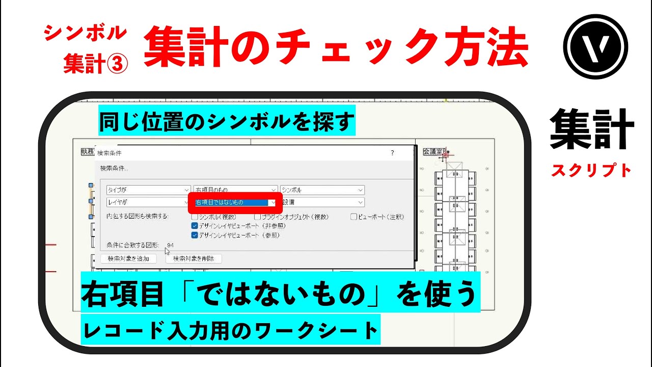 [シンボル]#5  集計のチェック方法（ベクターワークス）