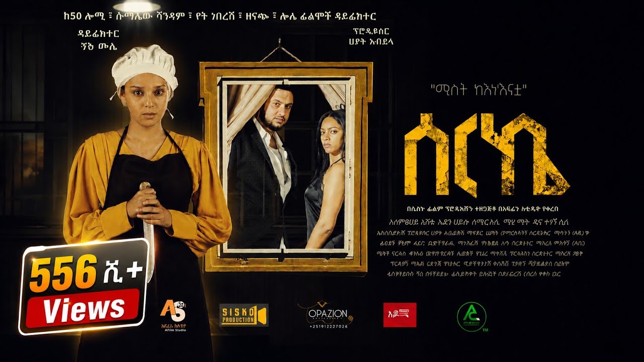 ሰርኬ ሙሉ ፊልም | Serikē 2025 - New Ethiopian Full Movie | Latest Amharic Film | Ethiopian Cinema 2025