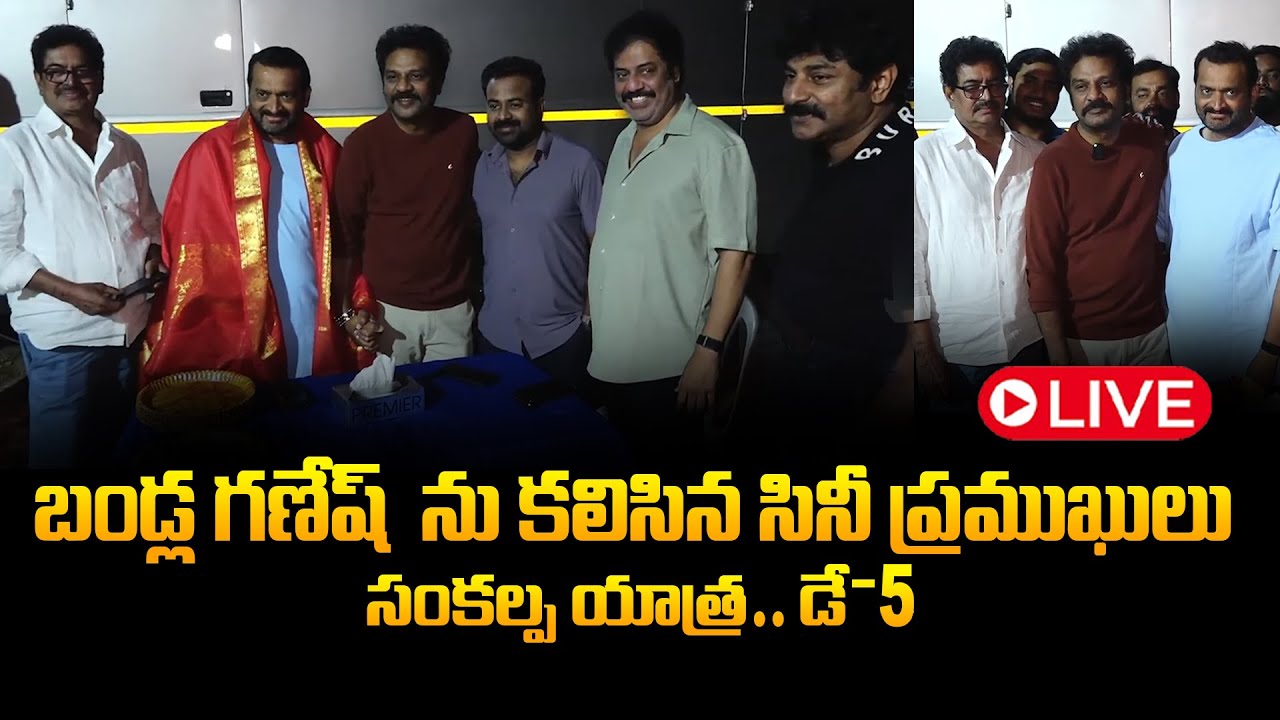 Live : బండ్ల గణేష్ ను కలిసిన సినీ ప్రముఖులు | Producer Bandla Ganesh Sankalpa Yatra | DAY 04