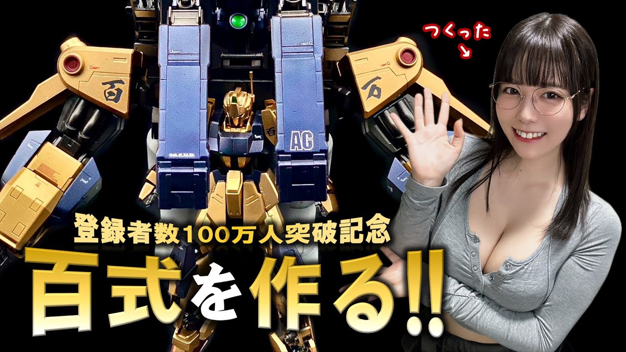 【ガンプラ】百式をガチで作ってみた【東雲うみ】