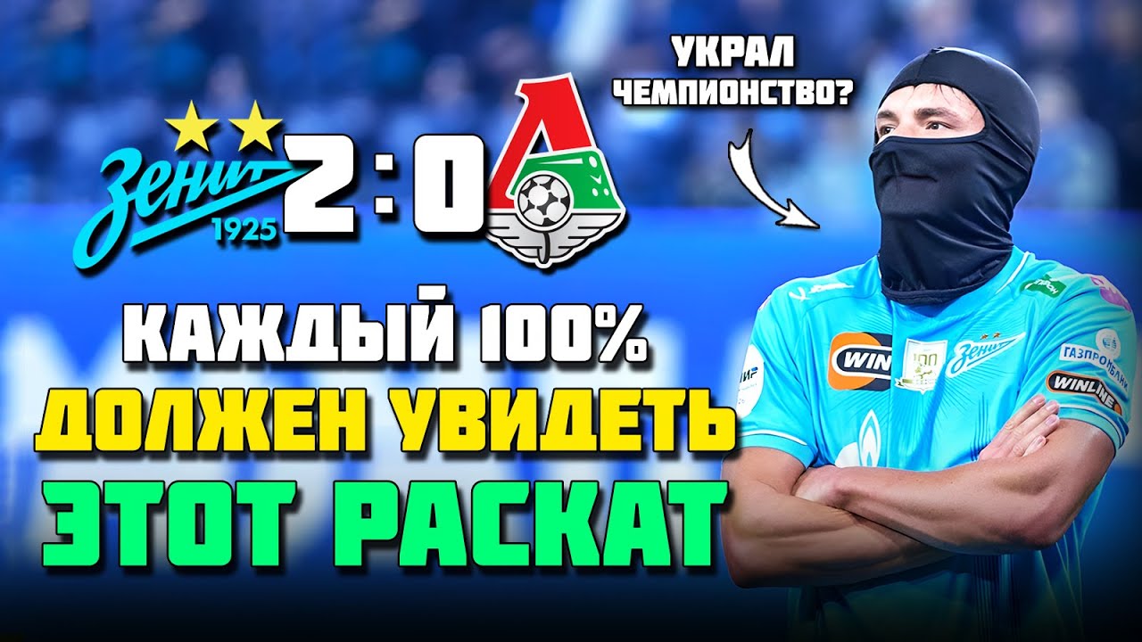 И ЭТО НОВЫЕ ЧЕМПИОНЫ? 👎 Зенит РАСКАТАЛ Локомотив 🔥⚽️