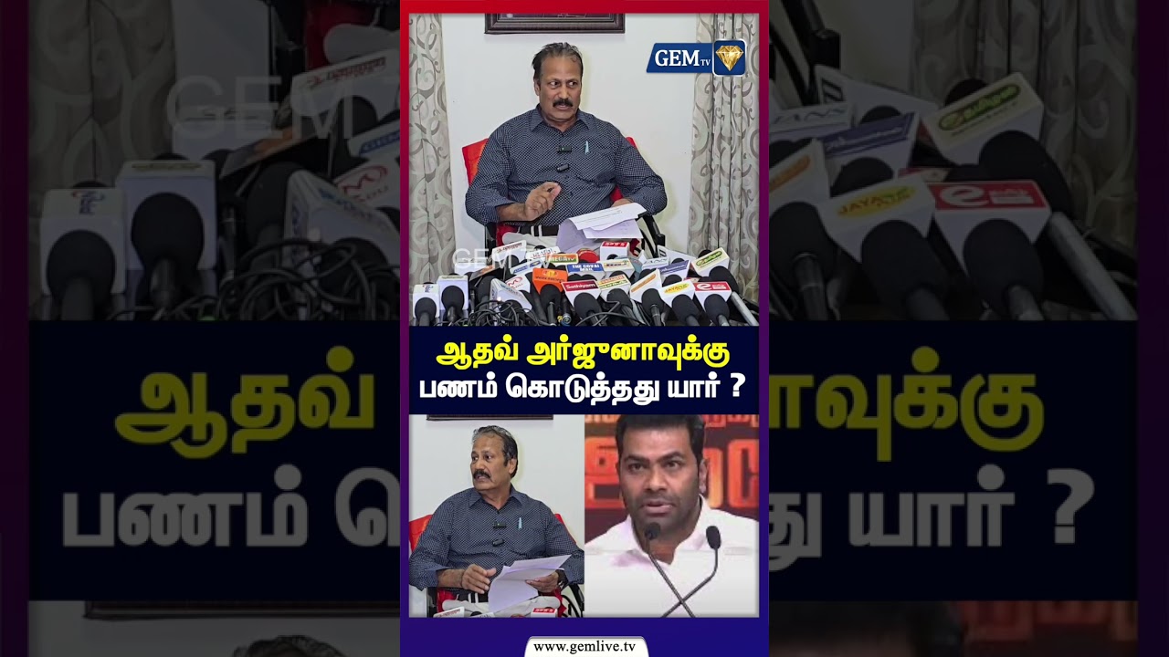 ஆதவ் அர்ஜுனாவுக்கு பணம் கொடுத்தது யார் ? | Aadhav Arjuna | CM Vijay | Krishnasamy Pressmeet