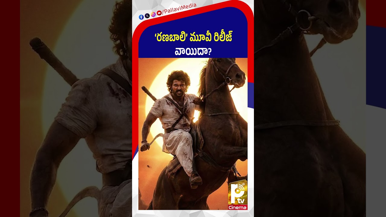 &lsquo;రణబాలి&rsquo; మూవీ రిలీజ్ వాయిదా? | Rana Bali Movie Release Postponed? | Vijay Deverakonda & Rashmika