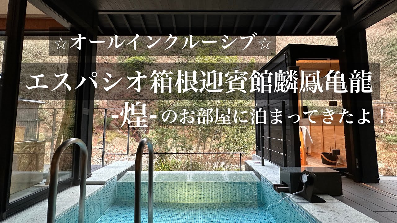 【箱根】オールインクルーシブのエスパシオ箱根迎賓館麟鳳亀龍に行ってきたよ！
