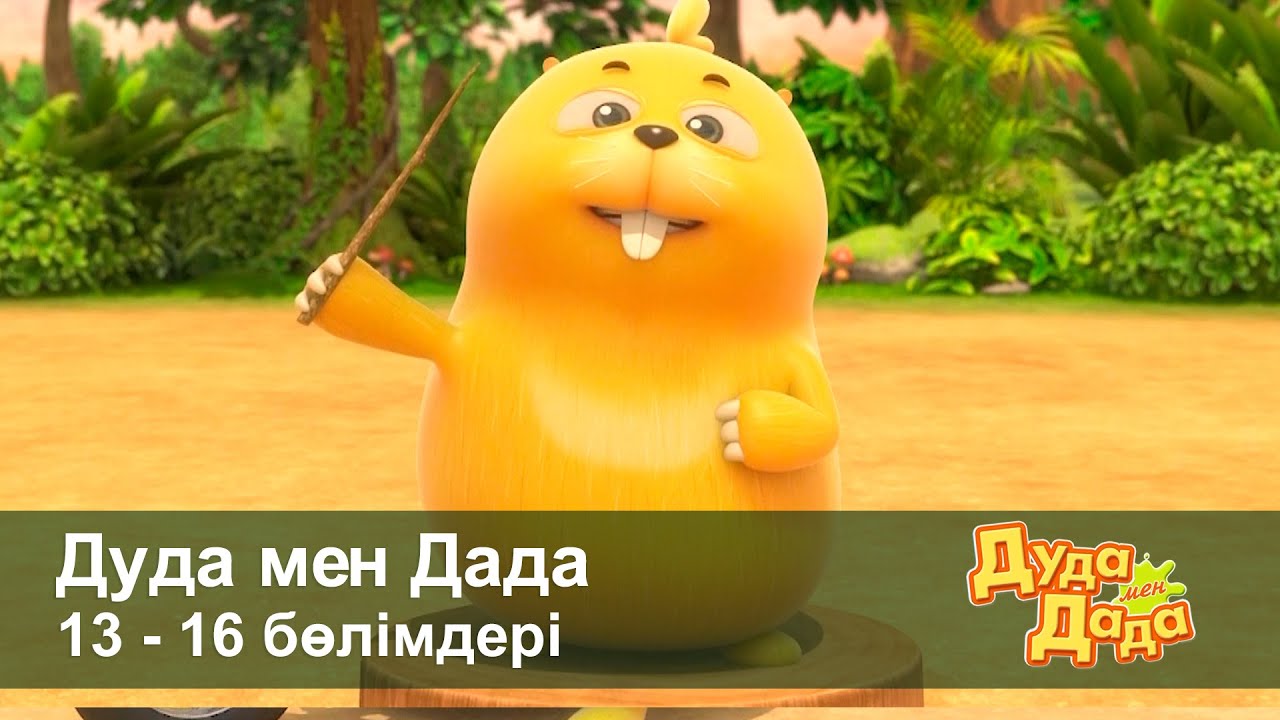Дуда мен Дада 1-маусым - Бөлімдерi 13-16 - Мультфильмдер жинағы - Балаларға арналған  мультфильм