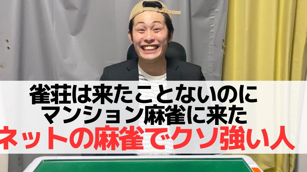 【麻雀】雀荘も来たことないのにマンション麻雀に来たネットの麻雀はクソ強い人