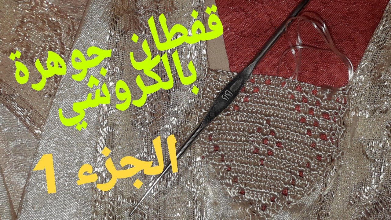قفطان جوهرة بالكروشي نصف طوق مباشرة على ثوب جوهرة .الجزء الاول