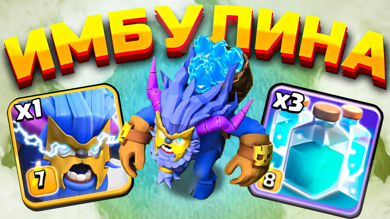 ⚡ЭЛЕКТРО СУПЕР ЙЕТИ КРОШИТ ЛЮБУЮ ДЕРЕВНЮ в Clash of Clans!