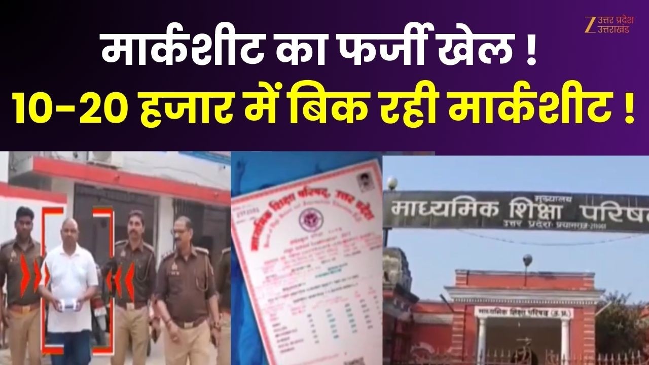 Fake Marksheet : मार्कशीट का फर्जी खेल बेनकाब! 10-20 हजार में बिक रही मार्कशीट ! | Cyber Crime