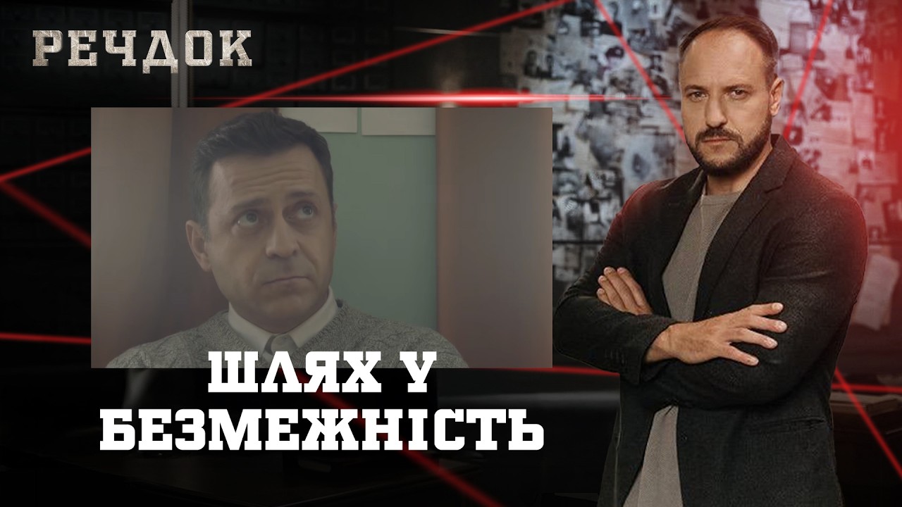 ШЛЯХ У БЕЗМЕЖНІСТЬ | РЕЧДОК #українською #детектив2026