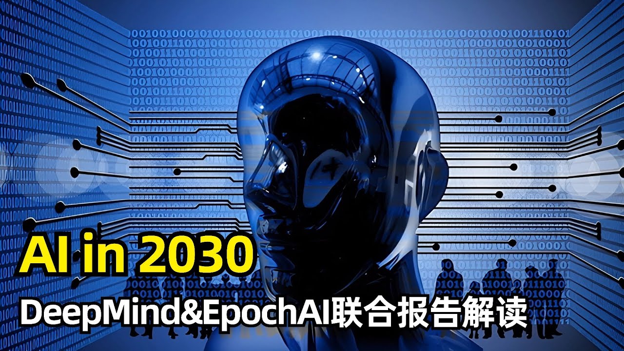 【人工智能】2030年的AI会是什么样子 | Deepmind&EpochAI报告 | 保守基线 | 算力规模1千倍 | 2千亿美元量级 | 多模态及合成数据 | 软件 | 数学 | 生物 | 天气