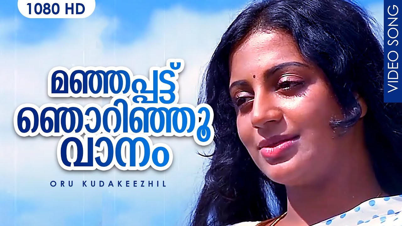 മഞ്ഞപ്പട്ട് ഞൊറിഞ്ഞൂ വാനം | Manjappattu Njorinju Vaanam │Ambalavilakku (1980)│Sreekumaran Thampi