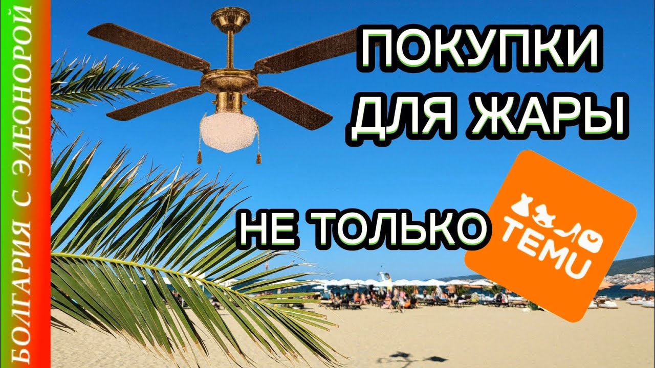 Наши Покупки для Жаркого Лета в Болгарии | Град