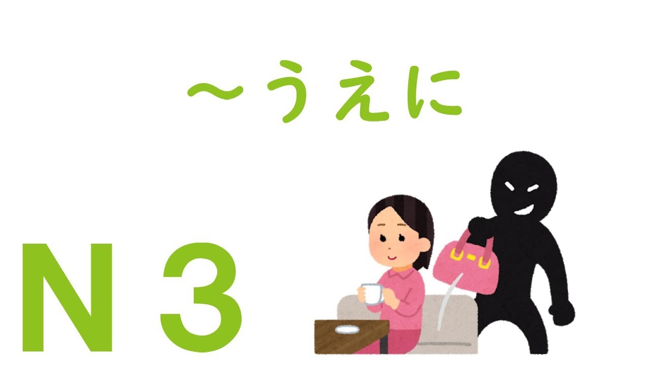 【Ｎ３文法】～うえに