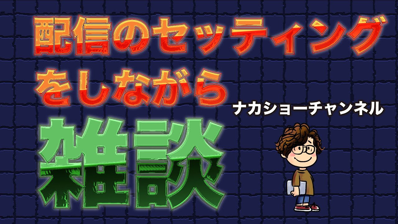 【配信テスト】システムを変えたので配信テストしてます。