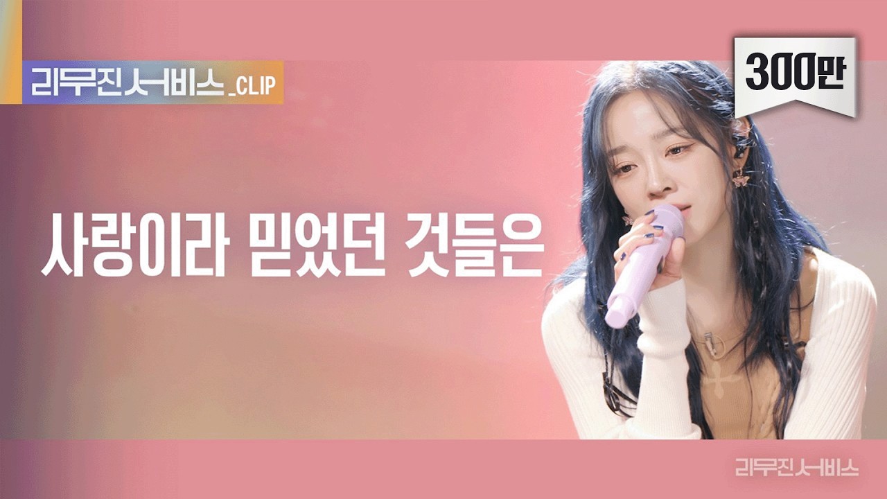 [리무진 서비스 클립] 사랑이라 믿었던 것들은 | 김세정 X 이무진 |  KIM SEJEONG  X LEE MU JIN