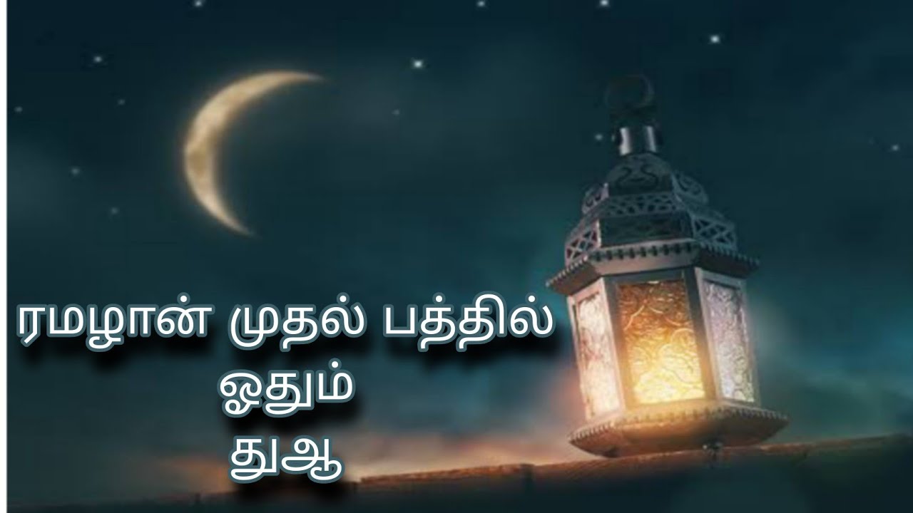 ரமழான் முதல் பத்தில் ஓதும் துஆ ||  dua for first 10 days of ramalan
