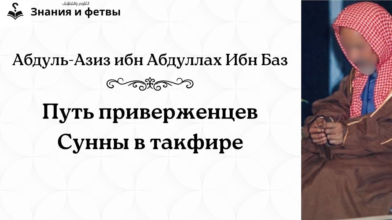 ❔ Путь приверженцев Сунны в такфире | Шейх Ибн Баз
