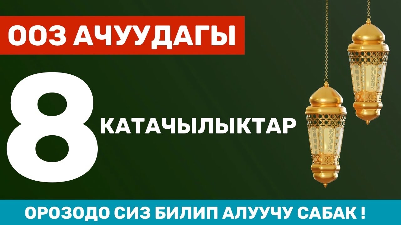 Ооз ачуудагы 8 ката / Мусулман адам сөзсүз билүүгө милдеттүү