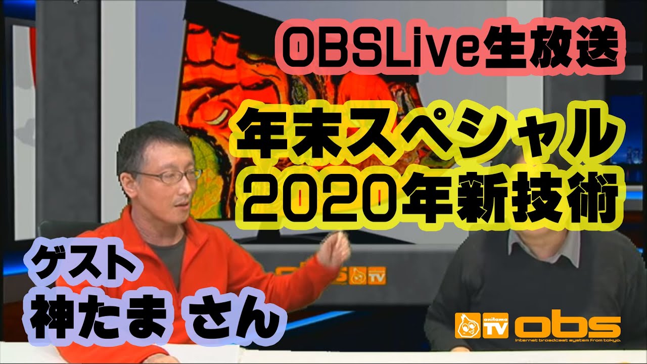 [OBSLive] FM音源ドライバーズサミットの神たまさんを迎えて恒例のスペシャル生放送