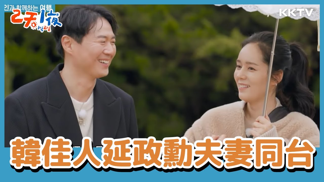 #韓佳人 #延政勳 結婚17年來首度同台😍  -《兩天一夜》EP118 精彩片段｜KKTV 線上看