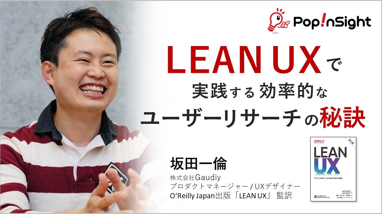 LEAN UXで実践する効率的なユーザーリサーチの秘訣 2023 02 07