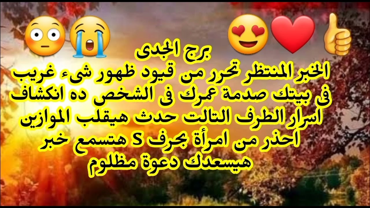 برج الجدى الخبر المنتظر تحرر من قيود ظهور شىء غريب فى بيتك صدمة عمرك فى الشخص ده 