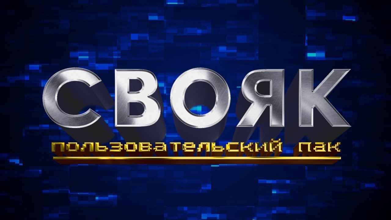 СВОЯК. Пользовательский пакет
