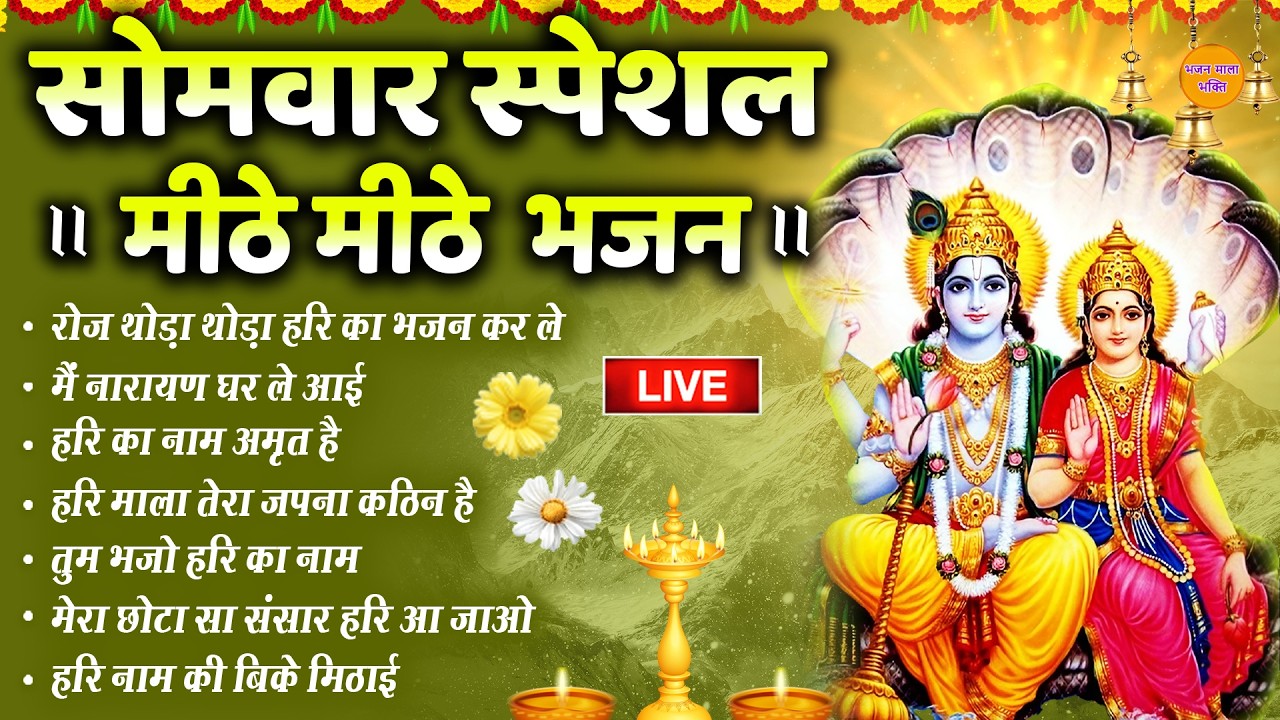🔴सोमवार विष्णु भजन  : सबसे मिठे विष्णु जी के भजन | Hari Bhakti Bhajan | LIVE VISHNU BHAKTI BHAJAN
