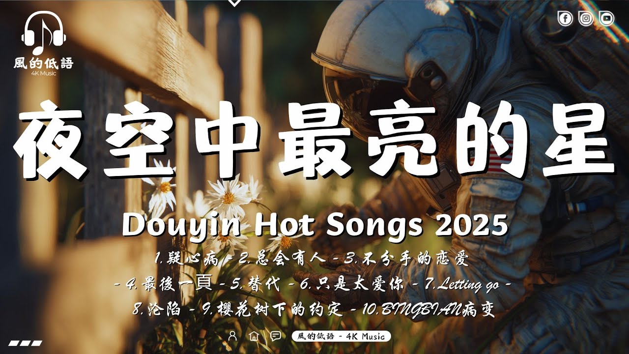 當今數百萬點擊量的最佳放鬆音樂【抖音神曲2025】2025年抖音最火流行歌曲推薦💖抖音20首必聽新歌「夜空中最亮的星, 疑心病, 总会有人, 不分手的恋爱 | Eric周興哲, En, 汪苏泷」