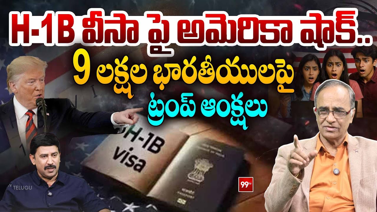 H1 B వీసా పై అమెరికా షాక్..! | Suresh Kochattil about Trump Unveils Tough New H-1B Visa Rules | 99TV