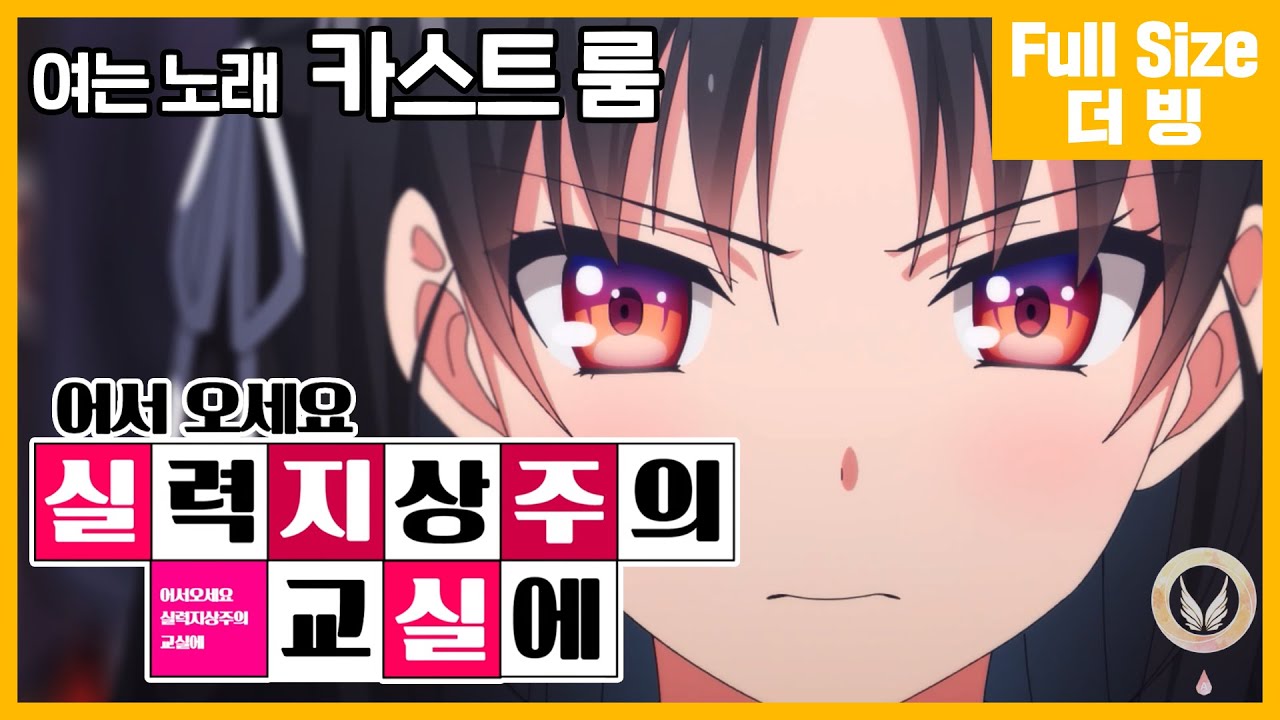 ​[팀 아리아] 어서 오세요 실력지상주의 교실에 여는 노래 - 카스트 룸 (풀버전)