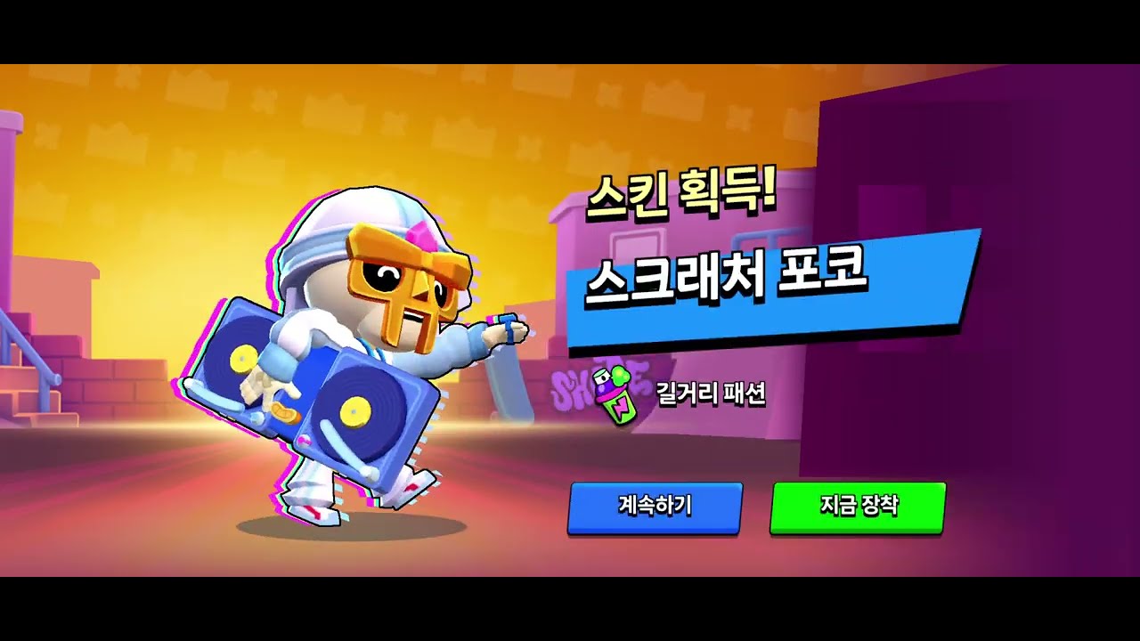 스크래쳐 포코 획득~