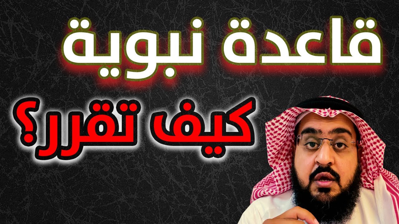 قاعدة نبوية عظيمة في اتخاذ القرارات وعدم التردد 