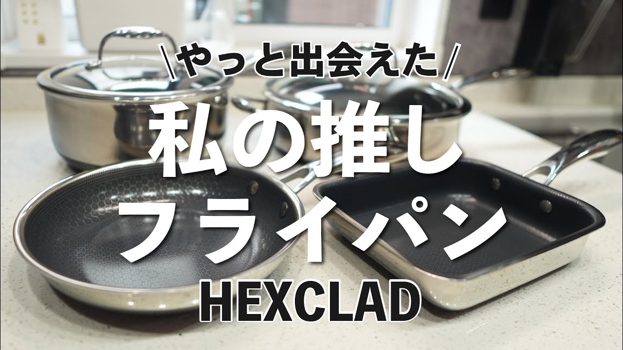 やっと出会えた！私の推しフライパン、HEXCLAD（ヘックスクラッド）。