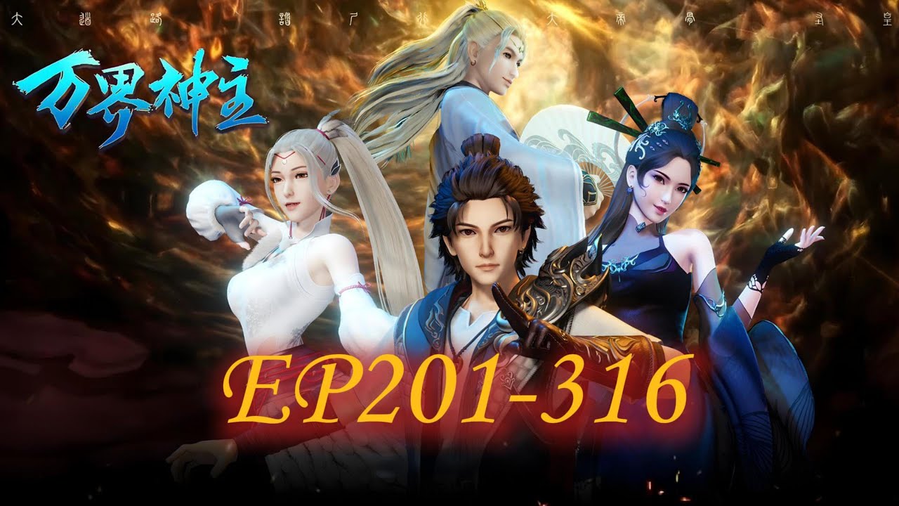 万界神主201-316集 4K